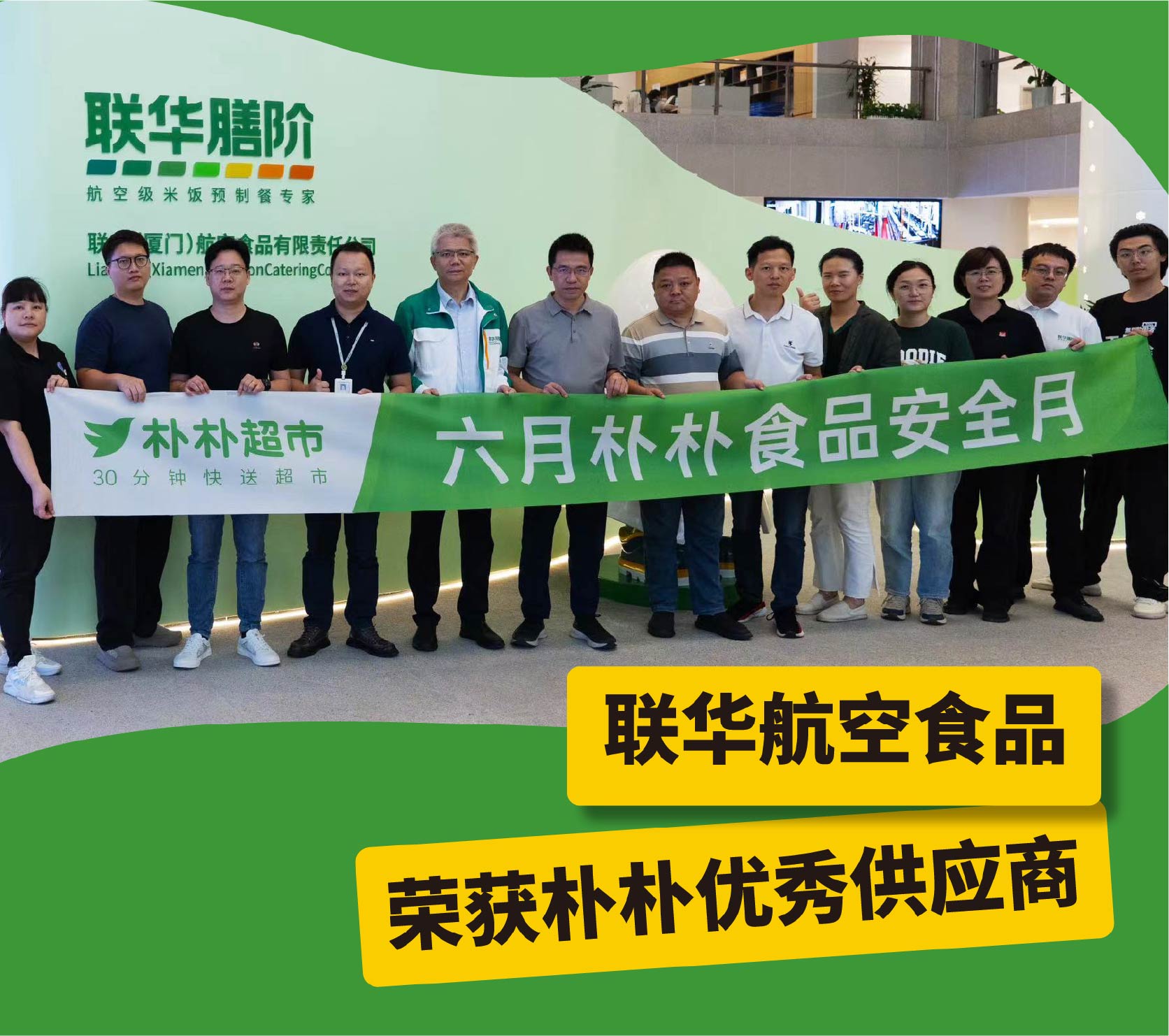 聯(lián)華航空食品榮獲樸樸優(yōu)秀供應(yīng)商稱號