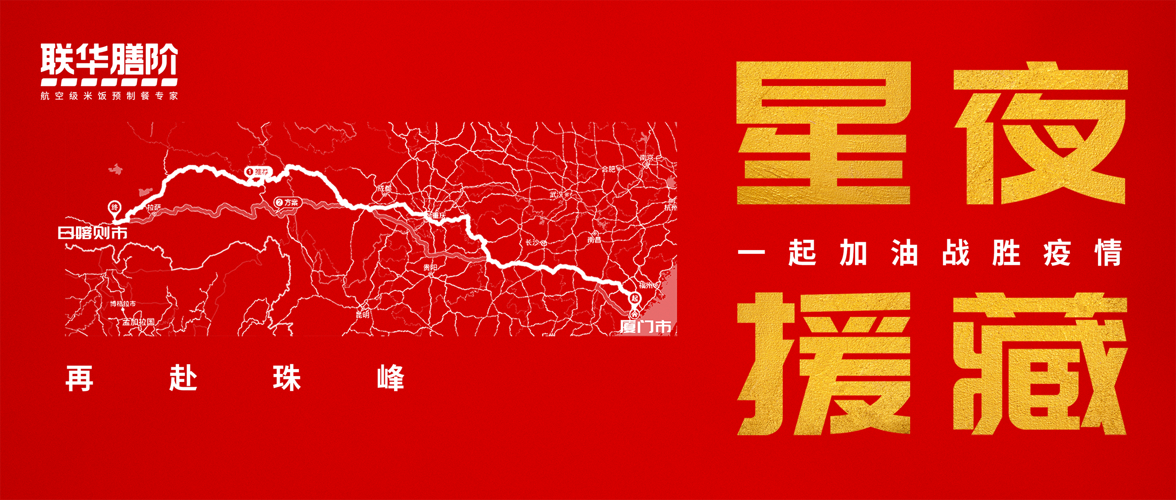 再赴珠峰！聯(lián)華10萬份預制餐馳援西藏