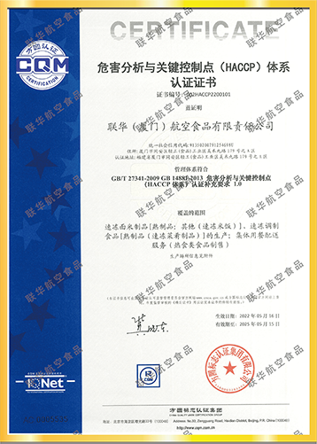 HACCP 危害分析與關鍵控制點體系證書