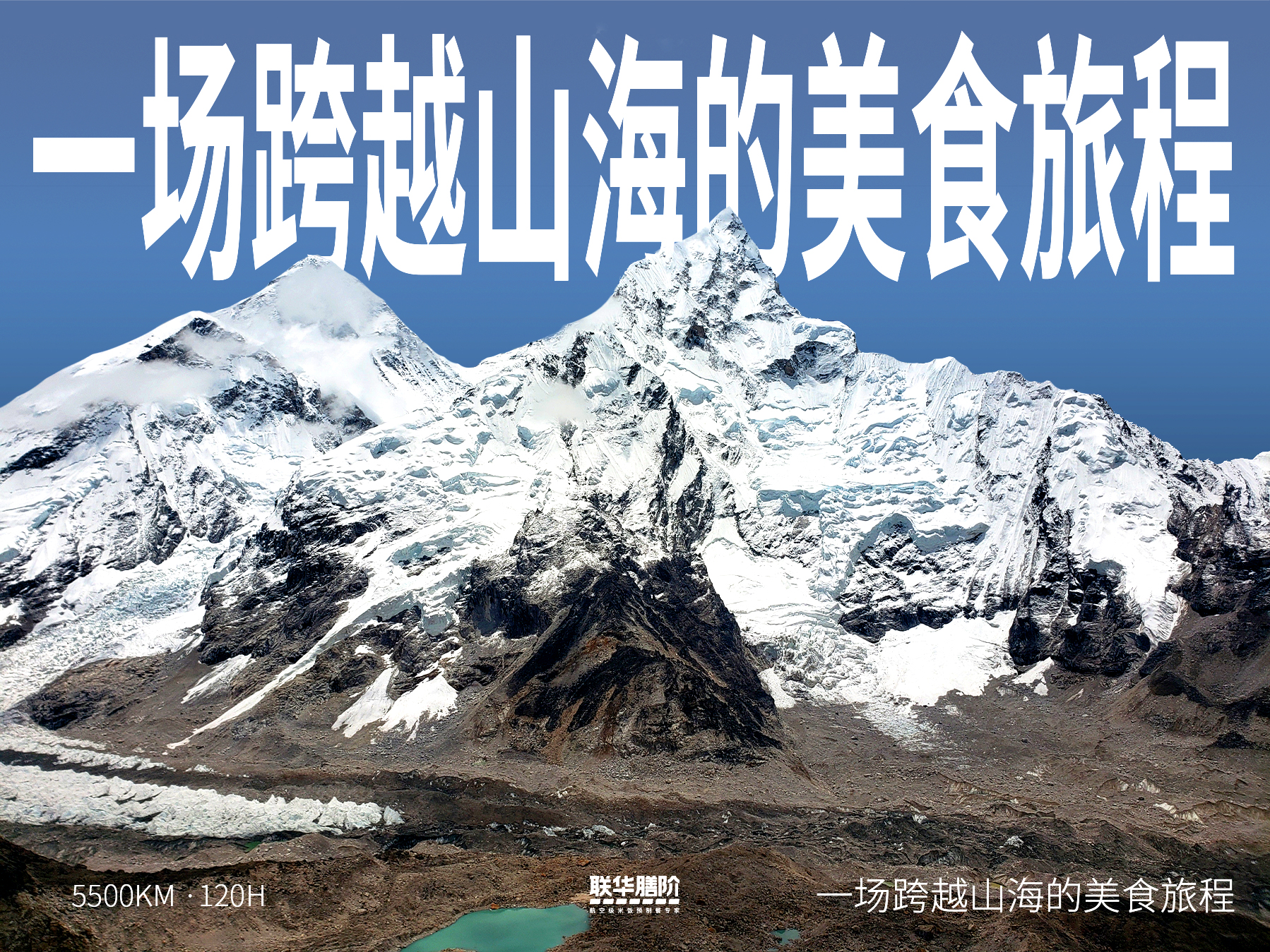 聯(lián)華航空食品便當遠銷珠峰！