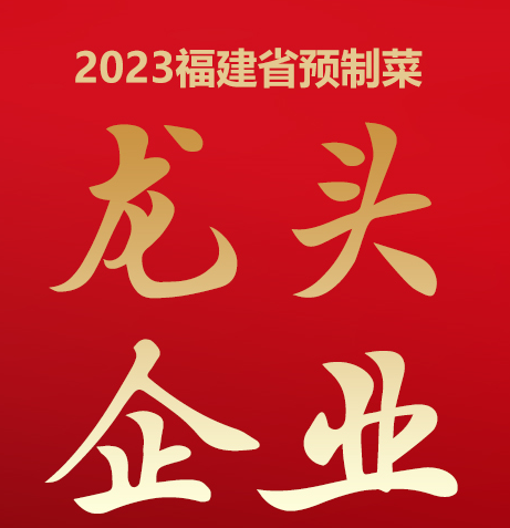 榜上有名 聯華航空食品榮登福建省預制菜龍頭榜