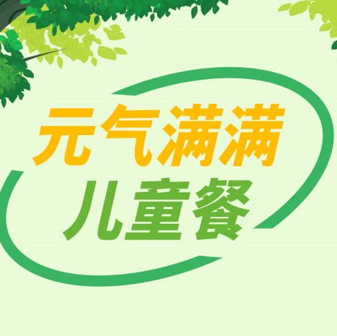 元氣滿滿 專業兒童營養餐