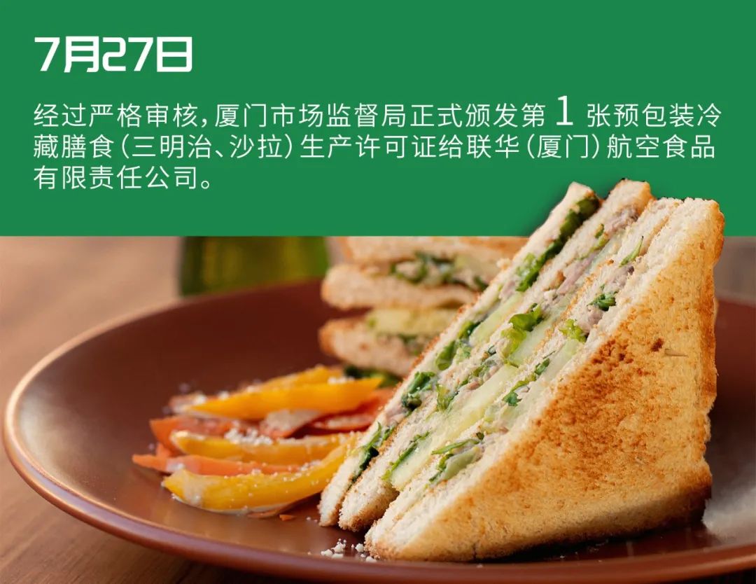 廈門第1家！預包裝冷藏膳食（三明治、沙拉）生產許可證正式落戶聯華航空食品