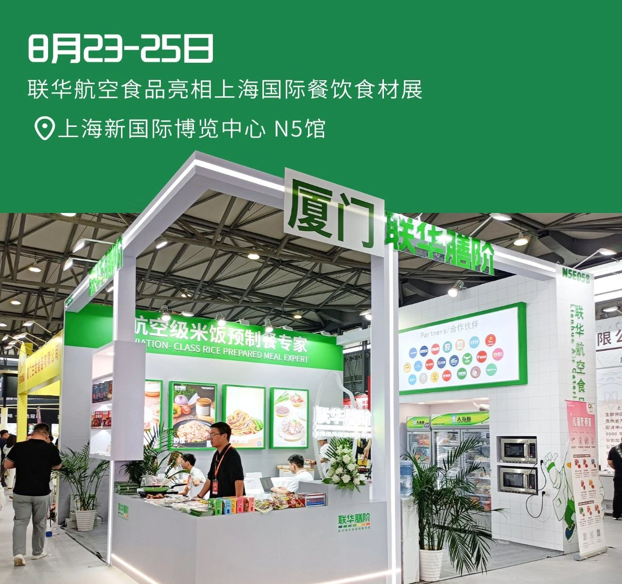 重磅亮相！聯(lián)華航空食品首登上海國(guó)際餐飲食材展